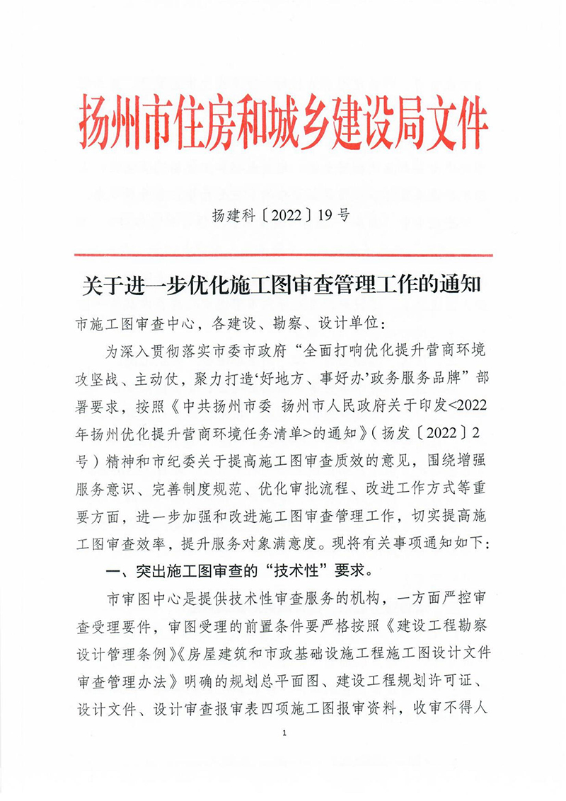揚(yáng)建科[2022]19號，關(guān)于進(jìn)一步優(yōu)化施工圖審查管理工作的通知_00.jpg