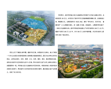 01封面、照片、簡介-揚(yáng)州華僑城建設(shè)項(xiàng)目（文化旅游綜合建設(shè)工程）_2(1).png